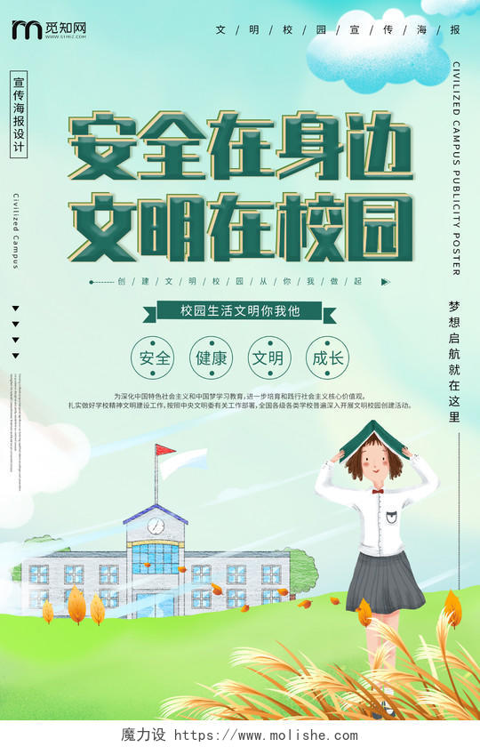 卡通小清新校园文化文明校园安全校园宣传海报